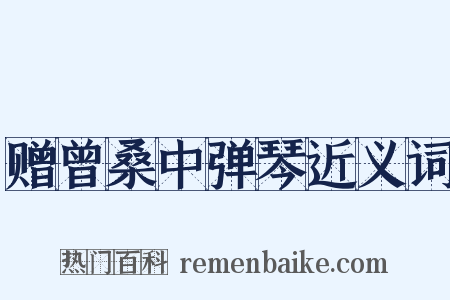赠曾桑中弹琴近义词是什么意思的图片